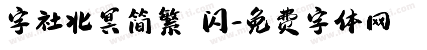 字社北冥简繁 闪字体转换